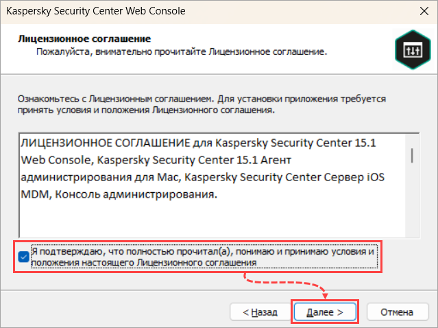 Ознакомление с лицензионным соглашением Kaspersky Security Center Web Console Ознакомление с лицензионным соглашением Kaspersky Security Center Web Console.